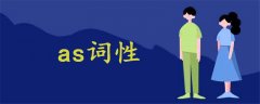 as詞性