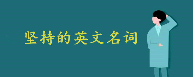 堅持的英文名詞