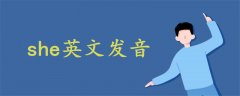 she英文發(fā)音