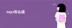 says怎么讀