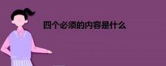四個必須的內(nèi)容是什么