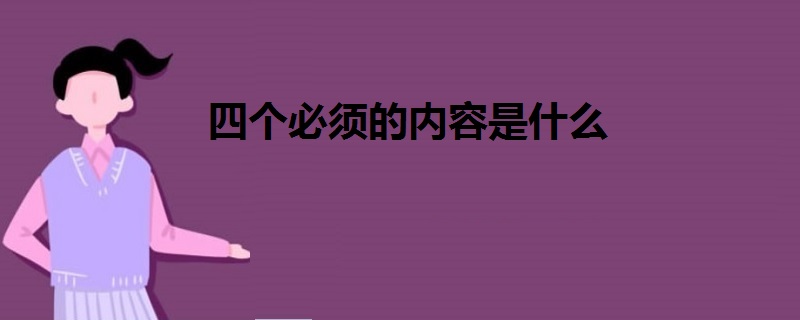 四個必須的內(nèi)容是什么