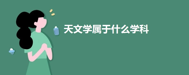 天文學屬于什么學科