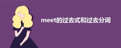 meet的過去式和過去分詞