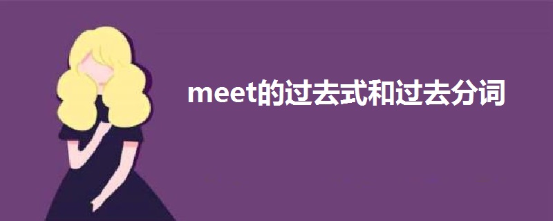 meet的過(guò)去式和過(guò)去分詞