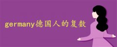 germany德國(guó)人的復(fù)數(shù)