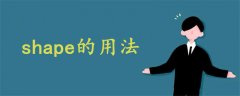 shape的用法