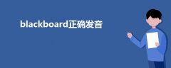 blackboard正確發(fā)音
