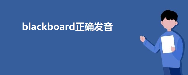 blackboard正確發(fā)音