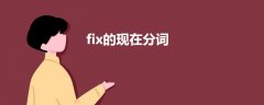 fix的現(xiàn)在分詞
