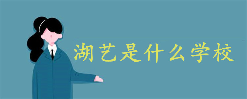 湖藝是什么學(xué)校