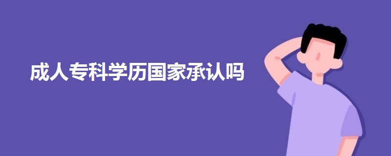 成人?？茖W(xué)歷國家承認(rèn)嗎