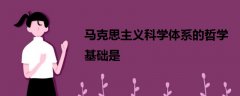 馬克思主義科學(xué)體系的哲學(xué)基礎(chǔ)是