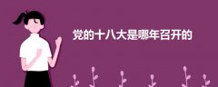 黨的十八大是哪年召開的