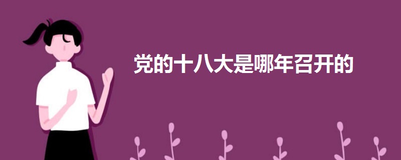 黨的十八大是哪年召開的