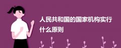 人民共和國的國家機構(gòu)實行什么原則
