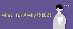 what for和why的區(qū)別