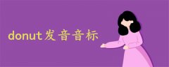 donut發(fā)音音標(biāo)