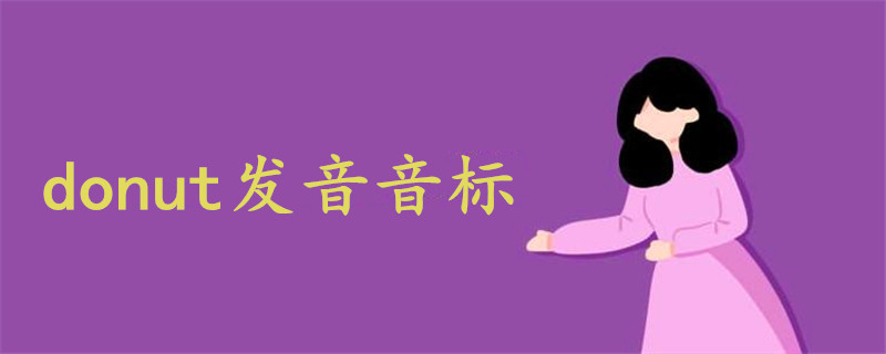 donut發(fā)音音標(biāo)