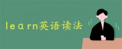 leαrn英語讀法