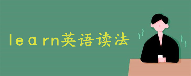 leαrn英語讀法