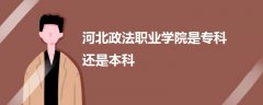 河北政法職業(yè)學(xué)院是?？七€是本科