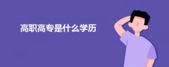 高職高專是什么學(xué)歷