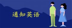 通知英語