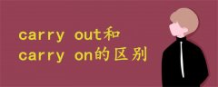 carry out和carry on的區(qū)別