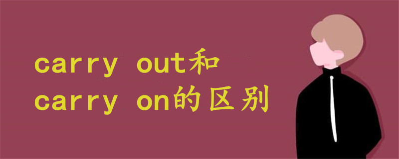 carry out和carry on的區(qū)別