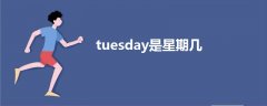 tuesday是星期幾
