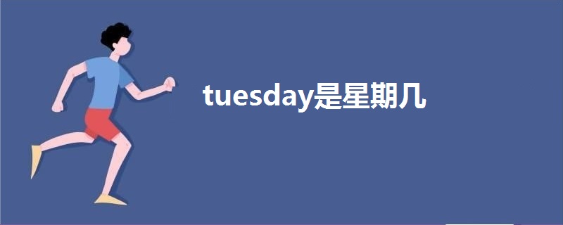 tuesday是星期幾