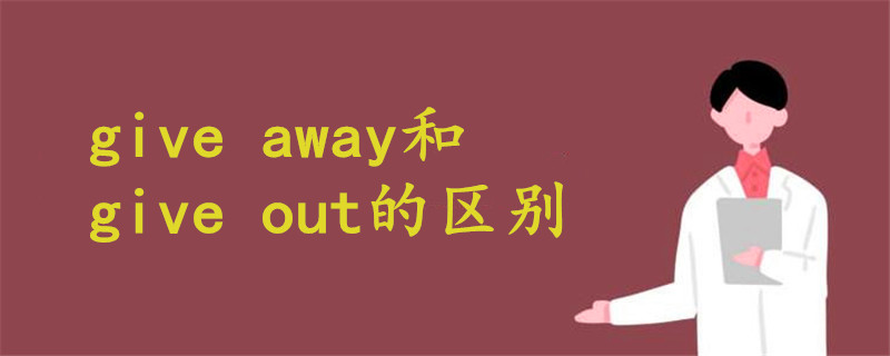 give away和give out的區(qū)別