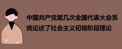 中國共產(chǎn)黨第幾次全國代表大會(huì)系統(tǒng)論述了社會(huì)主義初級(jí)階段理論