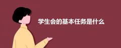 學(xué)生會(huì)的基本任務(wù)是什么