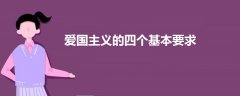 愛國主義的四個(gè)基本要求
