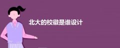 北大的校徽是誰設(shè)計(jì)