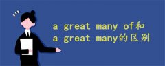 a great many of和a great many的區(qū)別