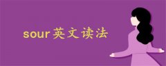 sour英文讀法