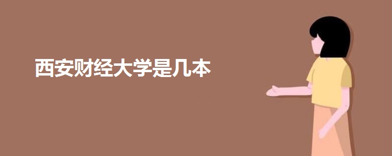 西安財經(jīng)大學(xué)是幾本