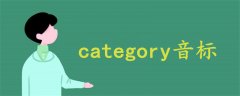 category音標(biāo)