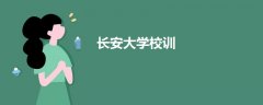 長(zhǎng)安大學(xué)校訓(xùn)