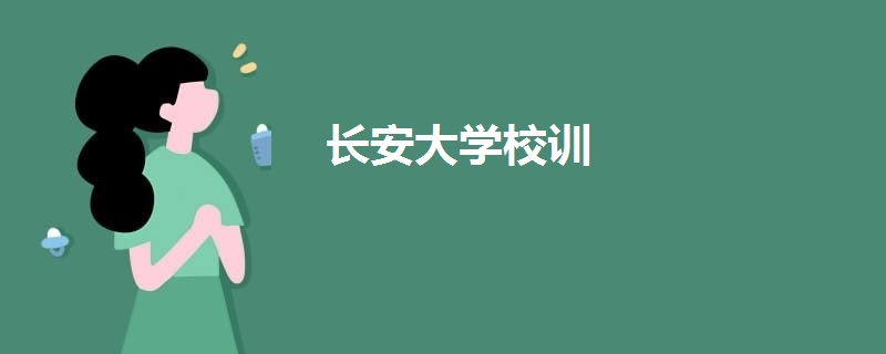長(zhǎng)安大學(xué)校訓(xùn)