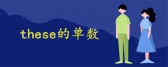 these的單數(shù)