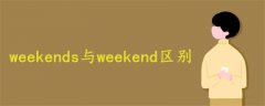 weekends與weekend區(qū)別