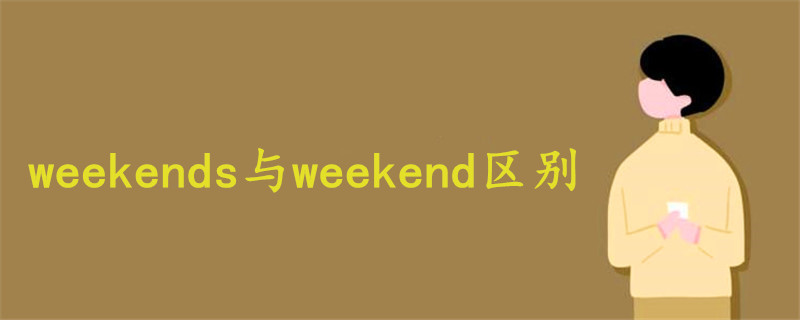 weekends與weekend區(qū)別