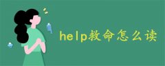 help救命怎么讀