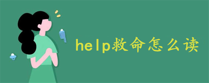 help救命怎么讀