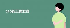 cap的正確發(fā)音