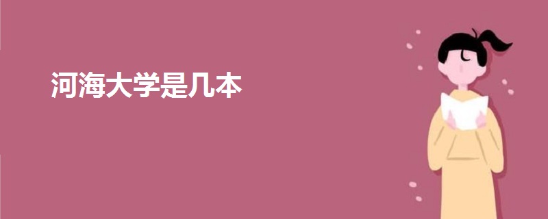 河海大學是幾本
